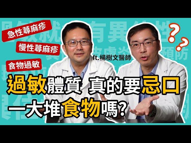 蕁麻疹一直反覆好不了，跟食物過敏有關嗎？過敏體質真的要忌口一大堆食物嗎？讓皮膚科林政賢醫師及過敏專家楊樹文醫師，一起來改善過敏體質！