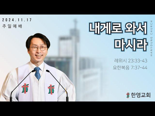 내게로 와서 마시라/나경식목사