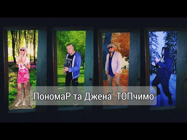 ТОПчимо з @PonomaR-real #музика