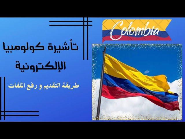 فيزا كولومبيا الإلكترونية - طريقة التقديم و رفع الملفات 2024