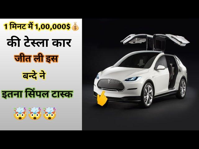 1 मिनट में 1,00,000$ की टेस्ला कार जीत ली इस बंदे ने  #shorts