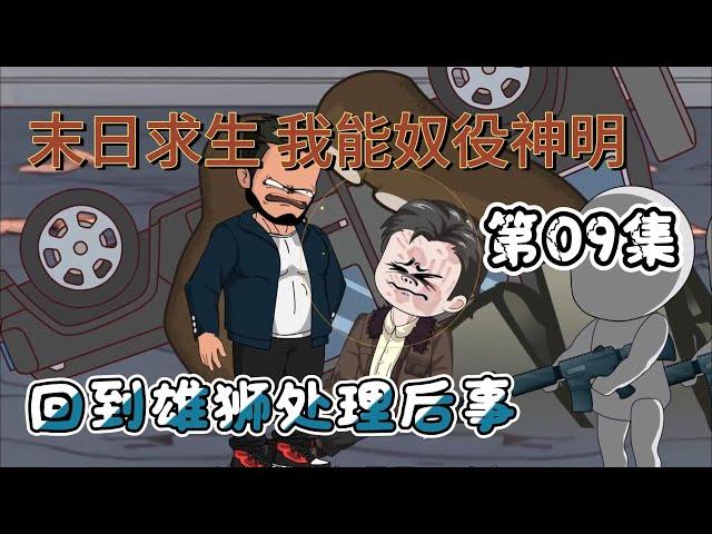【末日系列丨我能奴役神明09集】突破軍方包圍，回到雄獅基地，了解到年獸即將覺醒，危機來襲...#animation #動漫 #遊戲 #游戏 #動畫 #动画 #末日 #爽文#原創動畫