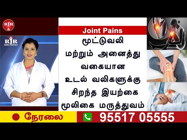 LIVE | மூட்டுகளில் ஏற்படும் பிரச்சனைகளுக்கு நிரந்தர தீர்வு தரும் மூலிகை மருத்துவம்|RJR| JOINTPAINS