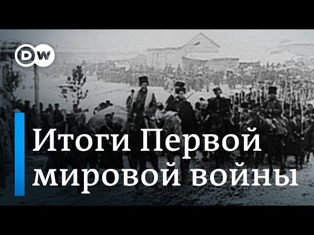 Первая мировая война - итоги и уроки