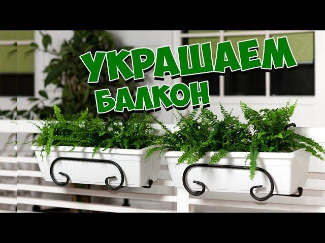 Балконные подставки для цветов  Украшаем балкон 