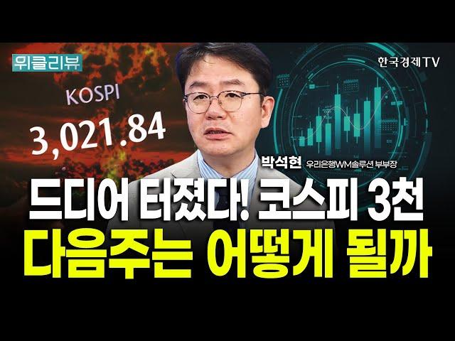 코스피 3000에서 시작할, 다음 주 한국증시의 미래는? ｜박석현 우리은행WM솔루션 부부장 / 위클리뷰