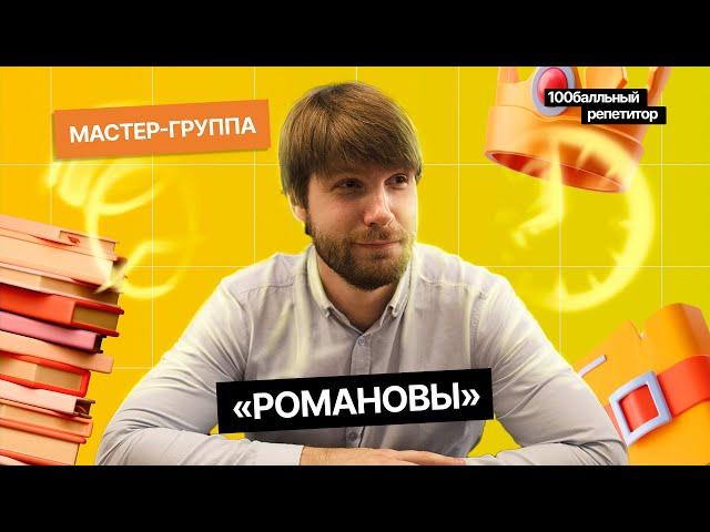 Романовы — от Михаила Федоровича до Николая II | Интенсив | ЕГЭ по истории | Станислав Валентиныч
