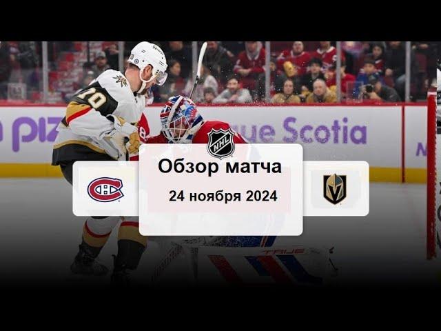 Монреаль Канадиенс - Вегас Голден Найтс НХЛ Регулярный сезон 24/25 Обзор матча 24.11.2024