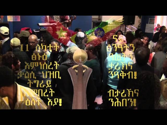 40 Years TPLF Part 3, 40 ዓመት ህዝባዊ ወያነ ሓርነት ትግራይ ፍራንክፈርት ጀርመን ሳልሳይ ክፋል