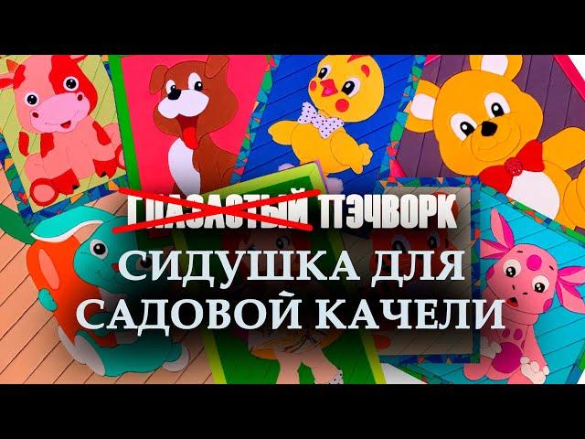 НЕ Глазастый пэчворк: #СИДУШКА ДЛЯ #САДОВОЙ #КАЧЕЛИ