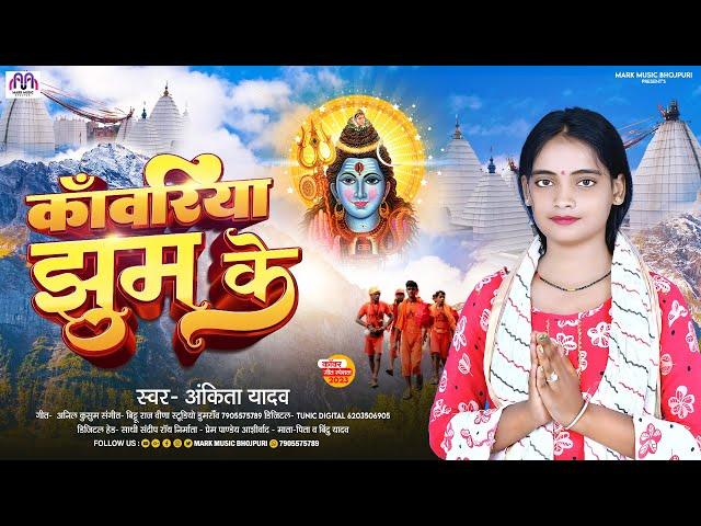 काँवरिया झुम के | #Ankita Yadav का सावन गीत | Kawnriya Jhum Ke | #Bolbam Hit Song 2023