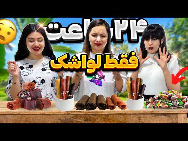 معده واسمون نموند  چالش ۲۴ ساعتی خیلی سخت