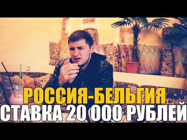 СТАВКА 20 000 РУБЛЕЙ РОССИЯ-БЕЛЬГИЯ. ЕВРО 2020. ПРОГНОЗ РУСЛАНА ЗАДОРОЖНОГО. ТОП СТАВКА