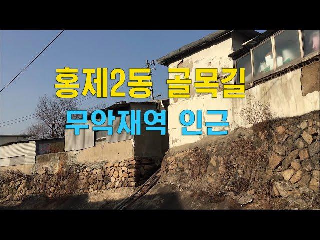 홍제2동 오래된동네 골목길(무악재역인근) Hongje-dong Alleyway EP177