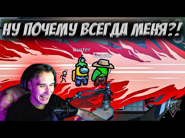 КОРЕШ ИГРАЕТ В AMONG US С БУСТЕРОМ / KORESH ROFLS