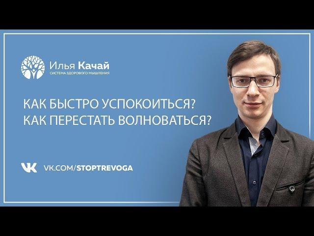 Как быстро успокоиться? Как перестать волноваться? / Илья Качай