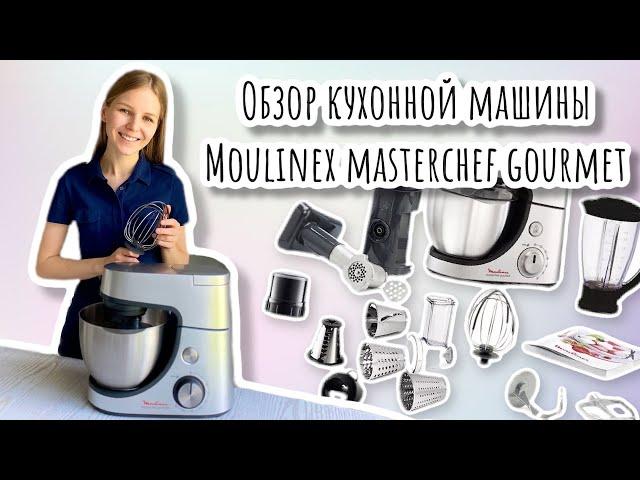 ОБЗОР КУХОННОЙ МАШИНЫ Moulinex Masterchef Gourmet QA519D32