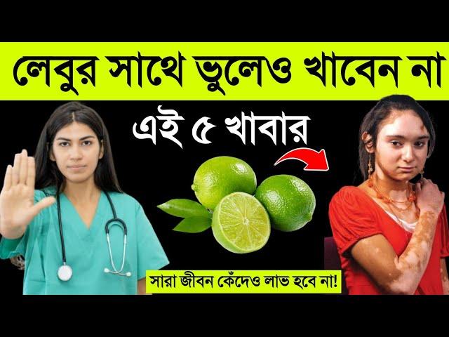 লেবুর সাথে ভুলেও খাবেন না এই ৫টি খাবার || সারা জীবন কেঁদেও কোনো লাভ হবে না || জানুন লেবু খেলে কি হয়?