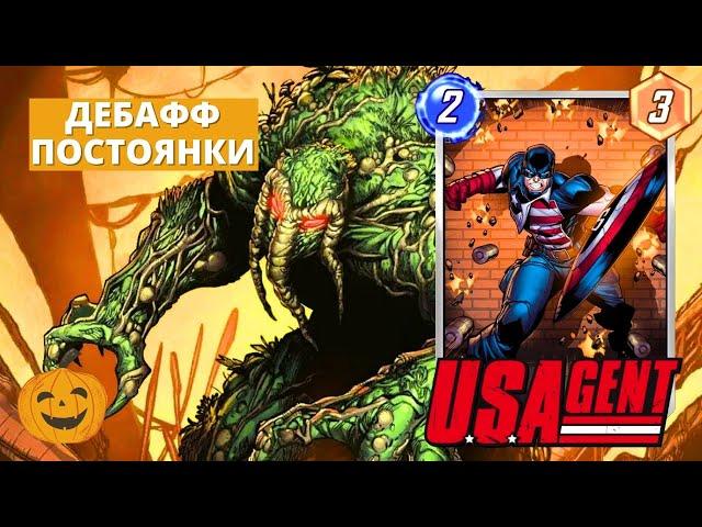 АГЕНТ США И ЛЕШИЙ ЗАИГРАЛИ! ДЕБАФФ ПОСТОЯНКИ | MARVEL SNAP