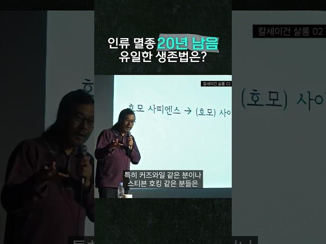 인류 멸종에서 살아남는 법