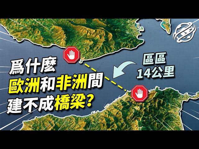 歐洲與非洲最短距離只有區區14公里，為什麼到現在一座橋樑都沒建成？｜四處觀察