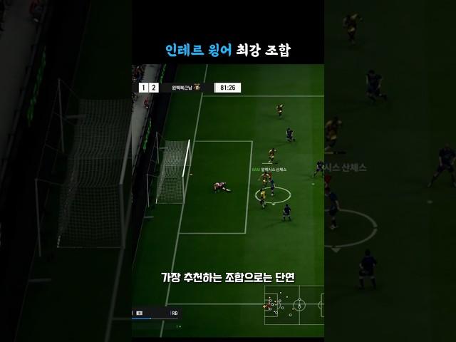 체감과 킥력을 한번에 #인테르 #롬바르디아fc