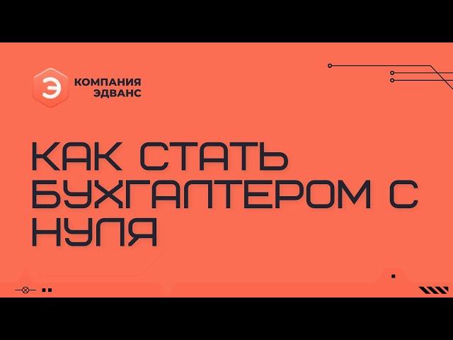 Как стать бухгалтером с нуля. Компания ЭДВАНС (10.03.2022)