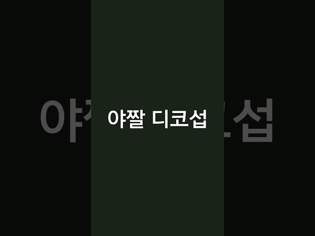 발로란트 야짤 디코섭