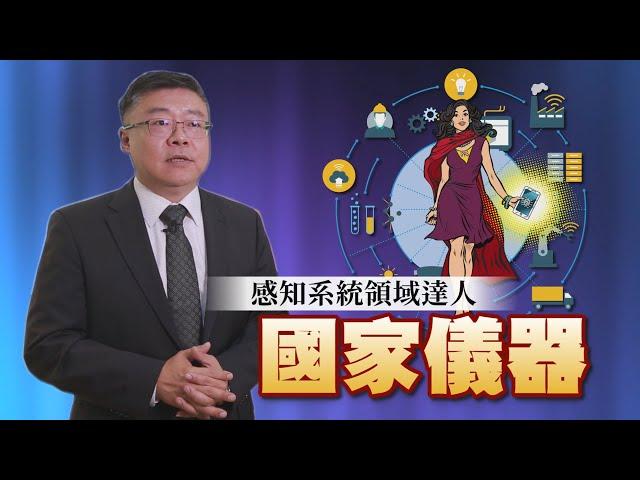 【達人引路】感知系統領域達人-國家儀器