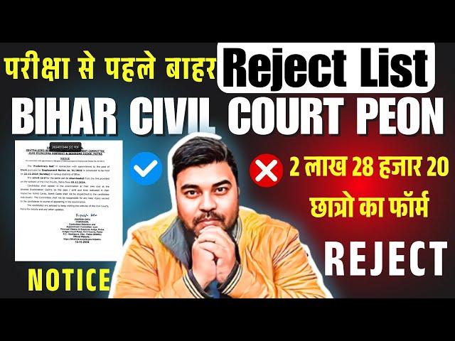 Bihar Civil Court Peon Exam date & Reject List | सिविल कोर्ट चपरासी भर्ती | Selection Process कैसे ?