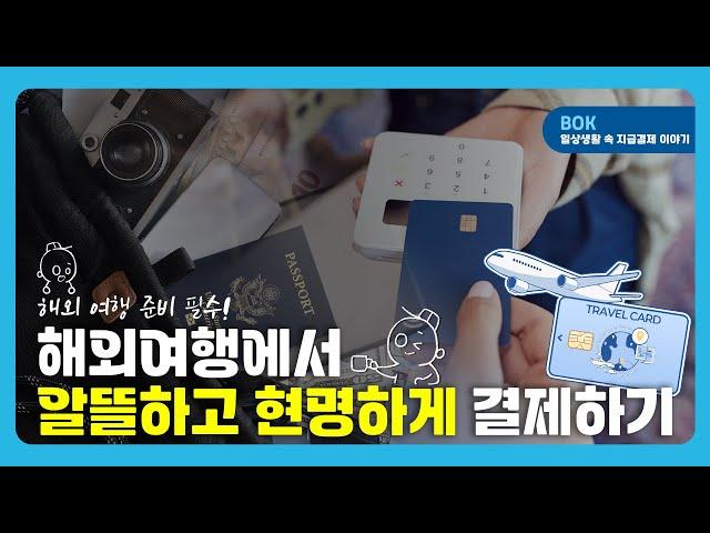 해외여행에서 알뜰하고 현명하게 결제하기️  #해외여행 #트래블카드