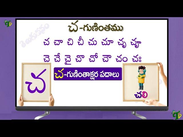 చ గుణింత పదాలు | Cha Gunintham Cha Guninthakshara Padalu in telugu | Cha Gunintha padalu@TeluguVanam