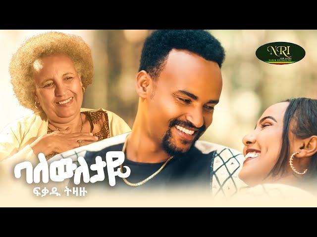 Fikadu Tizazu -  Baleweletaye - ፍቃዱ ትዛዙ - ባለውለታዬ - New Ethiopian Music video 2024 (Official Video)