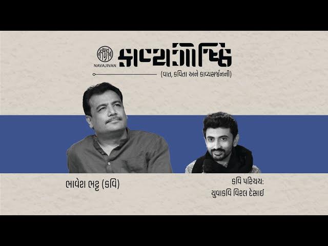 EP - 09 /  કાવ્યગોષ્ઠી / Bhavesh Bhatt / નવજીવન Talks / Navajivan Trust