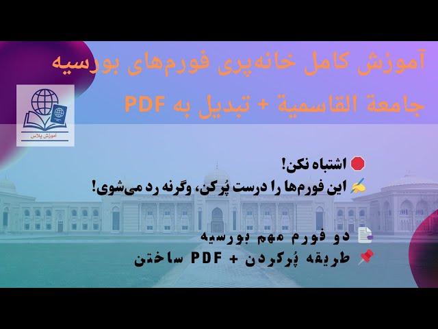 آموزش کامل خانه‌پری فورم‌های بورسیه جامعة القاسمیة + تبدیل به PDF