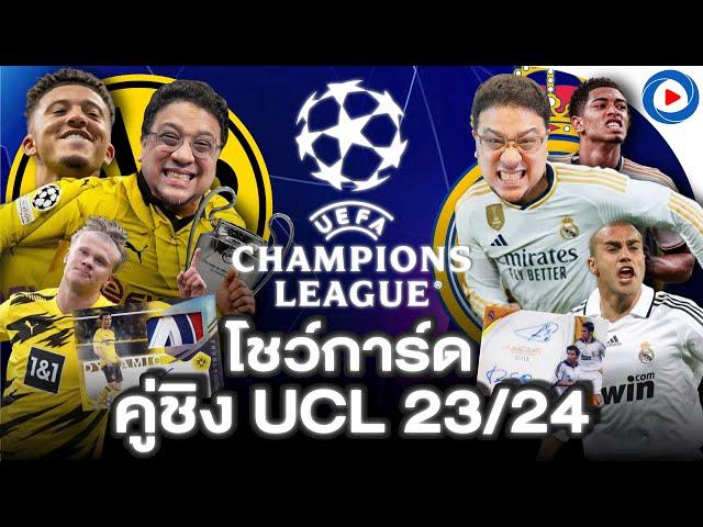 SOUPPER SUB I โชว์การ์ดคู่ชิง UCL