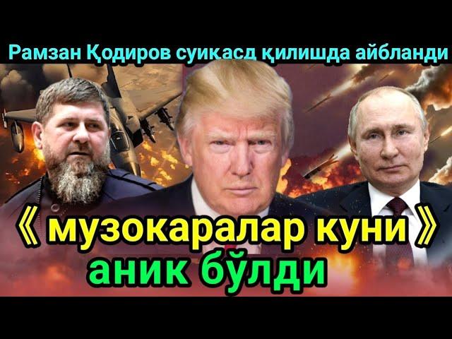 Трамп Россия ва Украина уртасидаги музокаралар кунини айтди