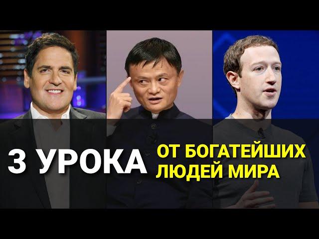 3 урока богатства от Марк Кьюбан | Джек Ма | Марк Цукерберг (2020)