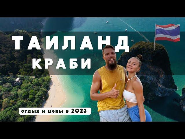 ПРОВИНЦИЯ КРАБИ: ПЛЯЖИ, ОТЕЛИ, ЕДА И ЧТО ПОСМОТРЕТЬ. ТАИЛАНД 2023.