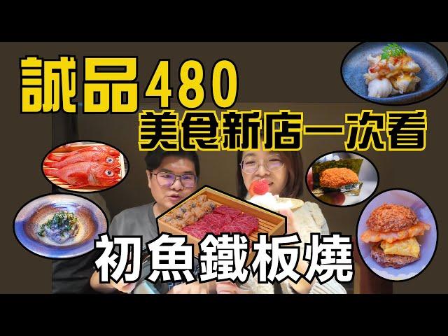 台中誠品480 美食新店一次看  | 超人氣「初魚鐵板燒」 A5和牛、鮑魚、龍蝦泡芙、和牛炒飯，沒預約吃不到