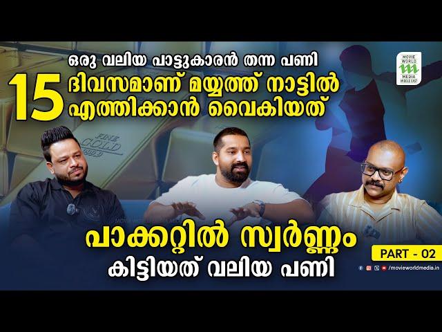 ഒരു വലിയ പാട്ടുകാരൻ തന്ന പണി,15 ദിവസമാണ് മയ്യത്ത് നാട്ടിൽ എത്തിക്കാൻ വൈകിയത് |Riaz Pappan| Part - 2