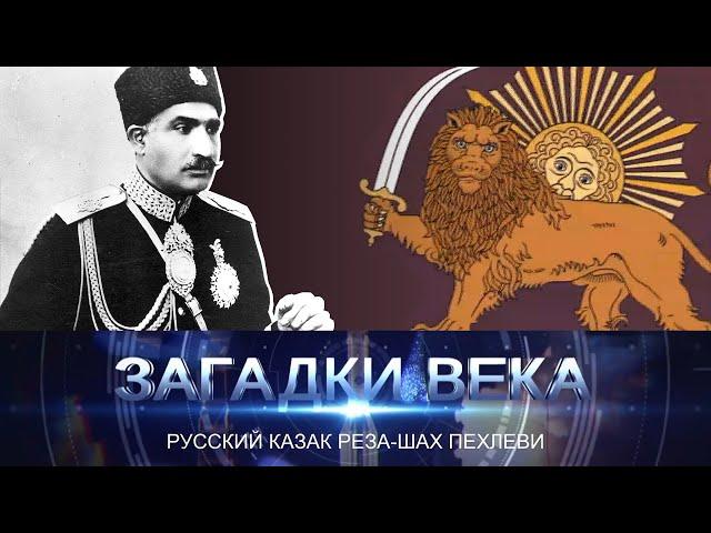 Русский казак Реза Шах Пехлеви