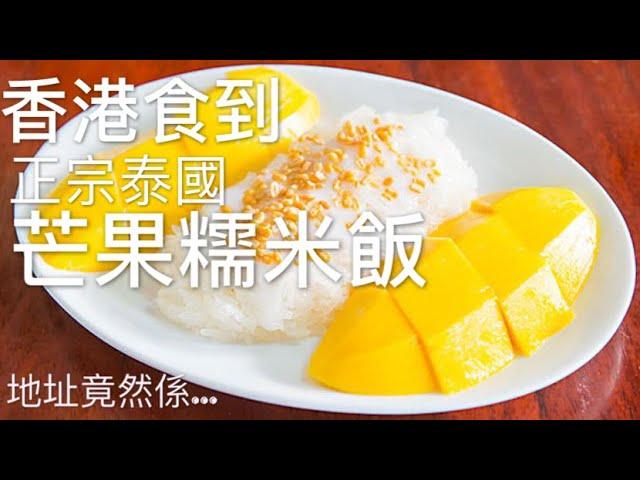 香港終於找到 - 正宗泰國芒果糯米飯 ข้าวเหนียวมะม่วง