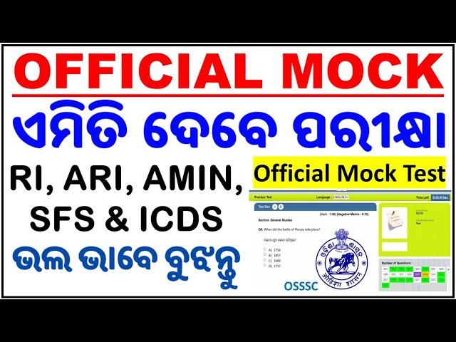 Official Mock Test for RI,ICDS,ARI, AMIN & SFS|ସମସ୍ତ ବିବରଣୀ ଜାଣନ୍ତୁ। ବହୁତ ଗୁରୁତ୍ବପୂର୍ଣ୍ଣ।OSSSC CRE