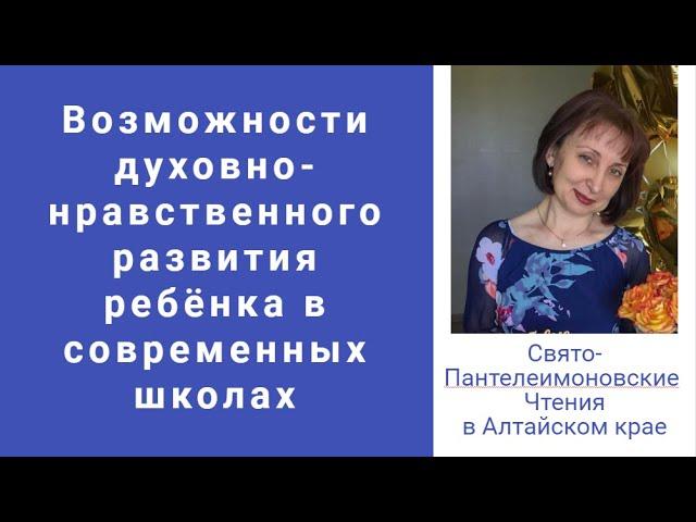 Возможности духовно-нравственного развития ребёнка в современных школах