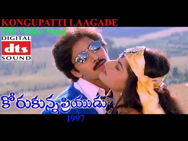 KONGUPATTI LAAGADE HD Video Song | DTS AUDIO | KORUKUNNA PRIYUDU 1997 | VADDE NAVEEN | PREMA | BMG