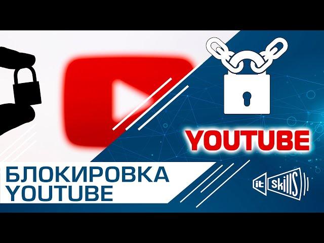 Блокировка YouTuBe! IT-Skills закрывается? #itskills #сисадмин