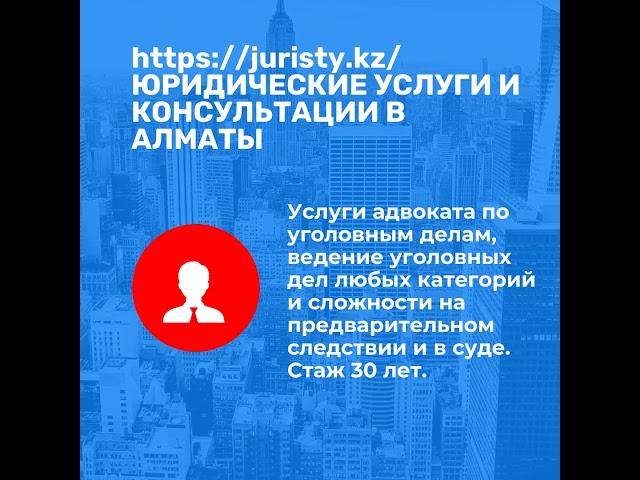 Юридические услуги и консультации в Алматы