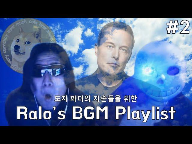 [랄로 BGM 플레이리스트] 도지 파더의 자손들을 위한, 잔잔한 시네마틱 음악 컬렉션 10선 #2 (Ralo's BGM Playlist)