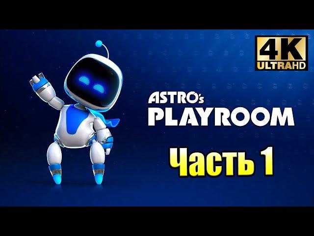 Astro's Playroom #1 — Магистраль SSD {PS5} прохождение часть 1